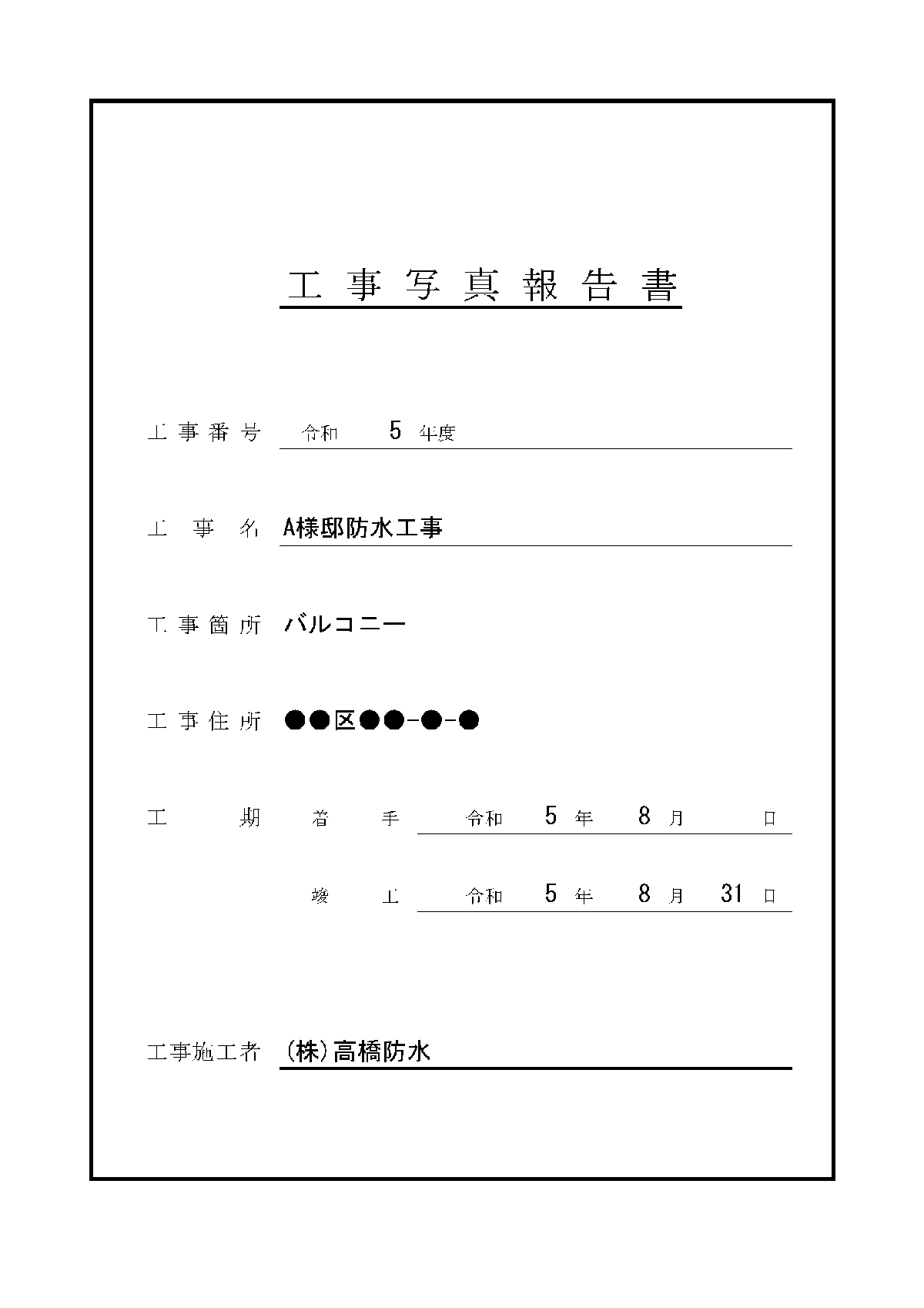 PICK UP 施工前後の状況がわかる「作業完了報告書」